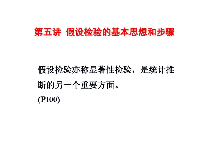 医学统计学：第05讲假设检验的基本思想和步骤