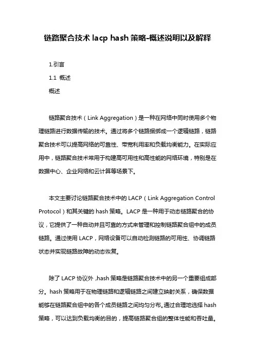 链路聚合技术lacp hash策略-概述说明以及解释