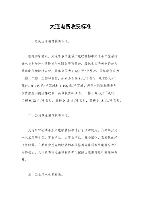 大连电费收费标准