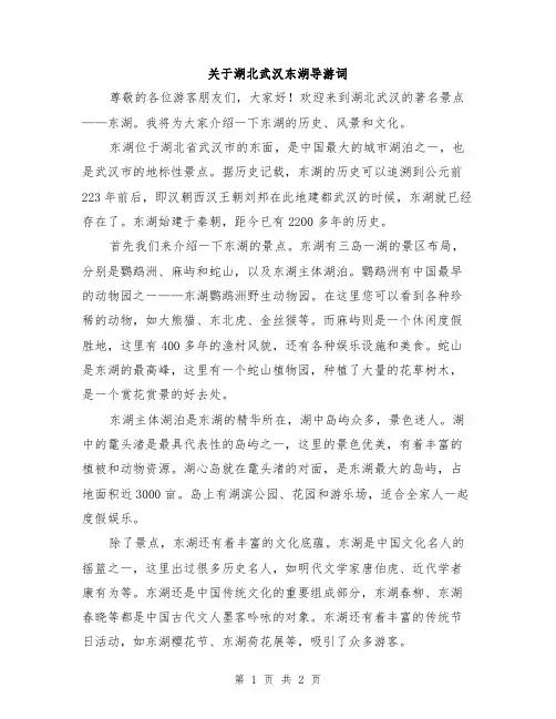 关于湖北武汉东湖导游词