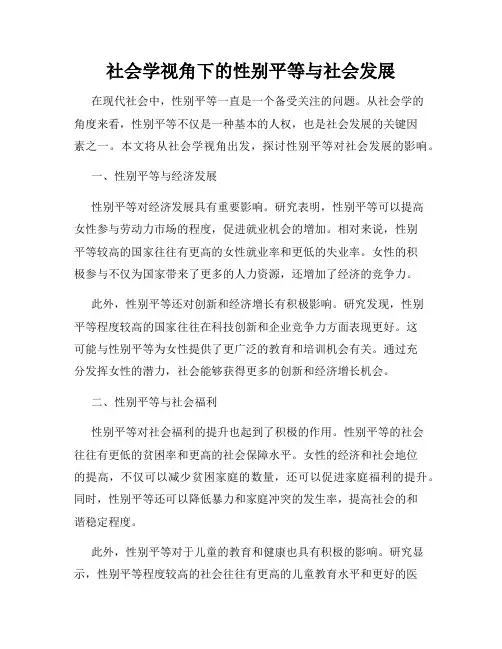 社会学视角下的性别平等与社会发展