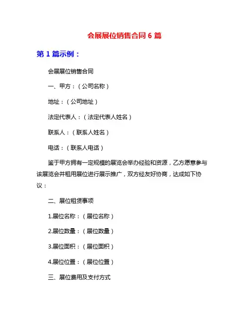 会展展位销售合同6篇