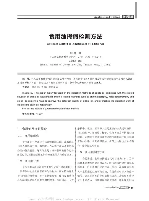 食用油掺假检测方法