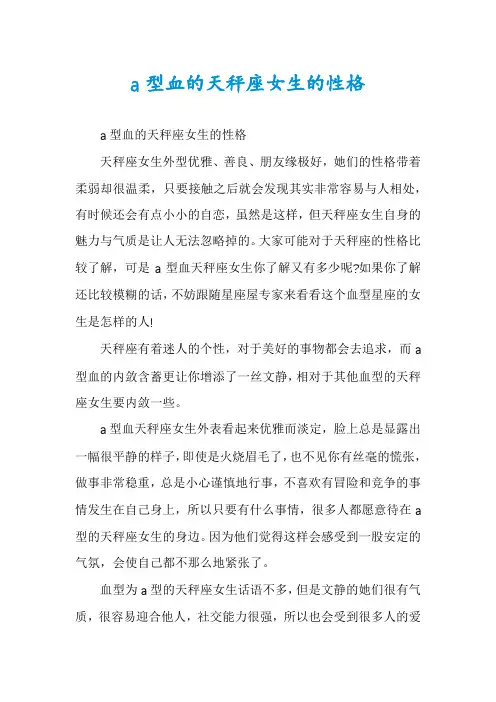 a型血的天秤座女生的性格