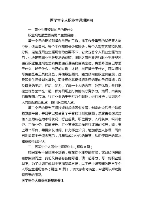 医学生个人职业生涯规划书（精选8篇）