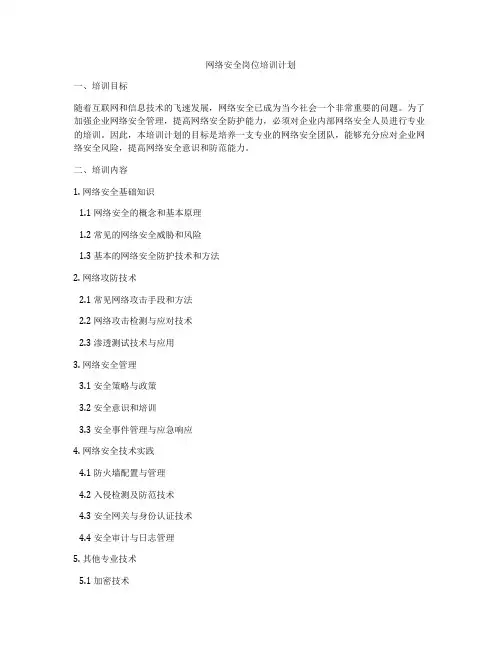 网络安全岗位培训计划