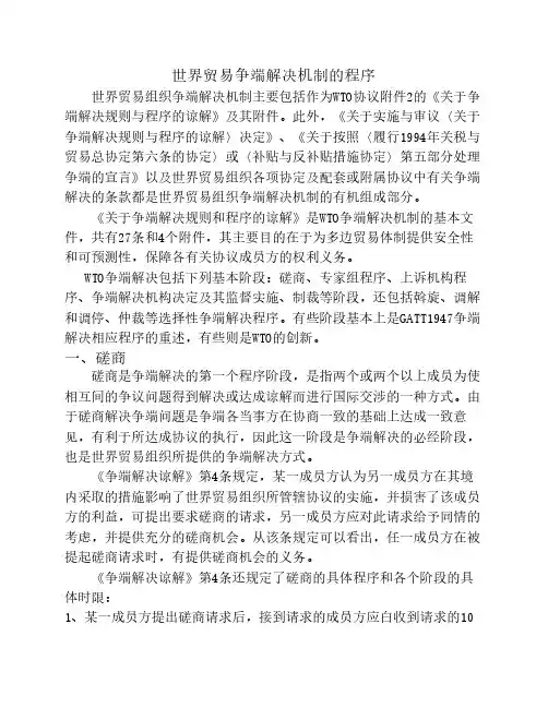 世界贸易组织争端解决机制程序