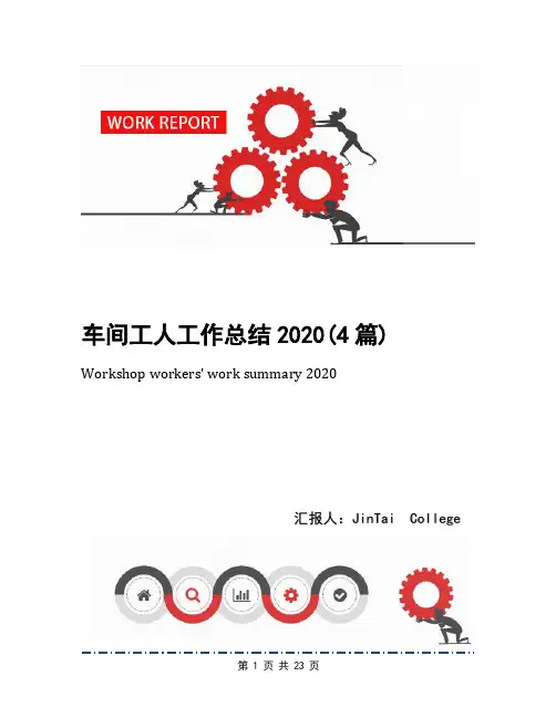 车间工人工作总结2020(4篇)