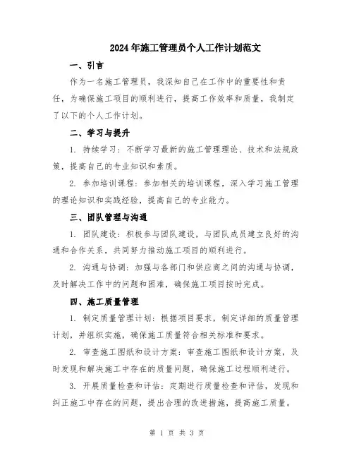 2024年施工管理员个人工作计划范文