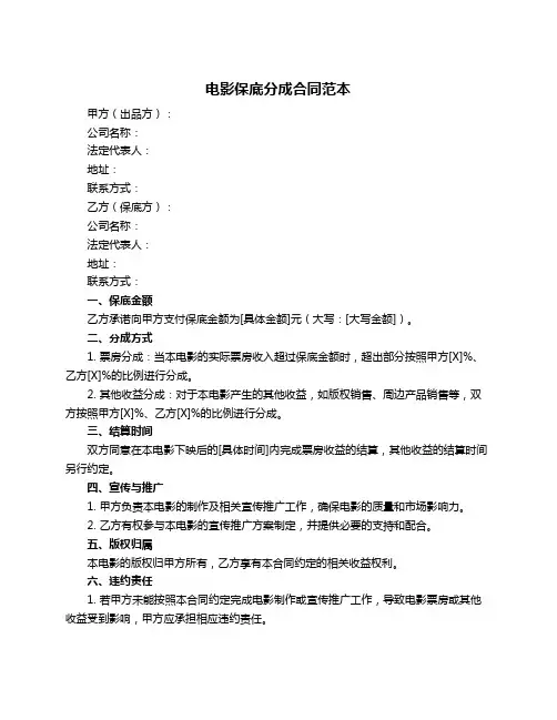电影保底分成合同范本
