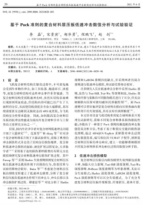 基于Puck准则的复合材料层压板低速冲击数值分析与试验验证