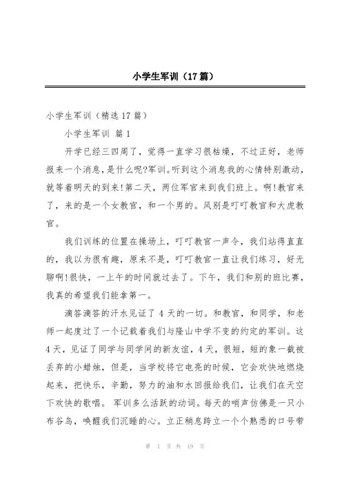 小学生军训(17篇)