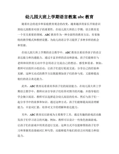 幼儿园大班上学期语言教案abc教育