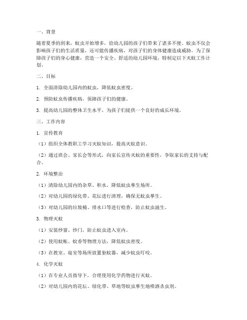 幼儿园灭蚊工作计划