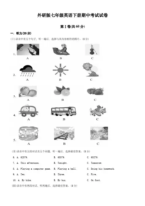 外研版七年级英语下册期中考试试卷及答案带听力材料(带答题卡)