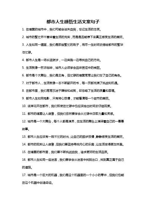 都市人生感悟生活文案句子