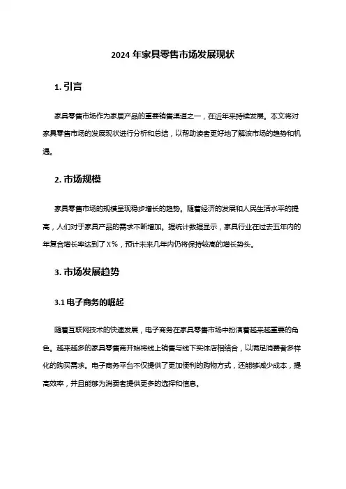 2024年家具零售市场发展现状