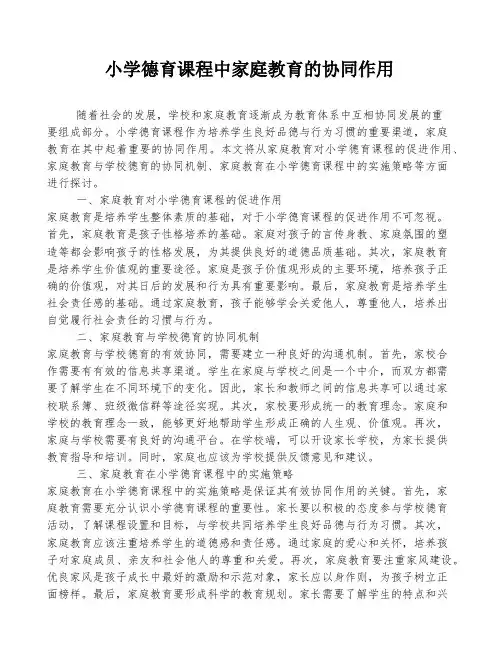 小学德育课程中家庭教育的协同作用