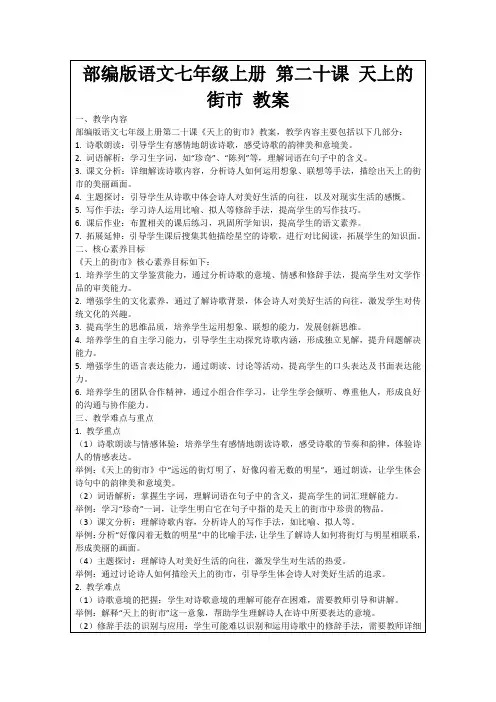部编版语文七年级上册第二十课天上的街市教案