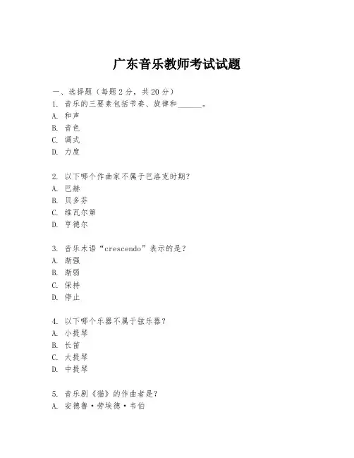广东音乐教师考试试题