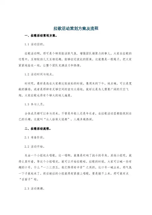 拉歌活动策划方案及流程