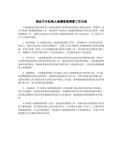 浅议中介机构土地增值税清算工作方法
