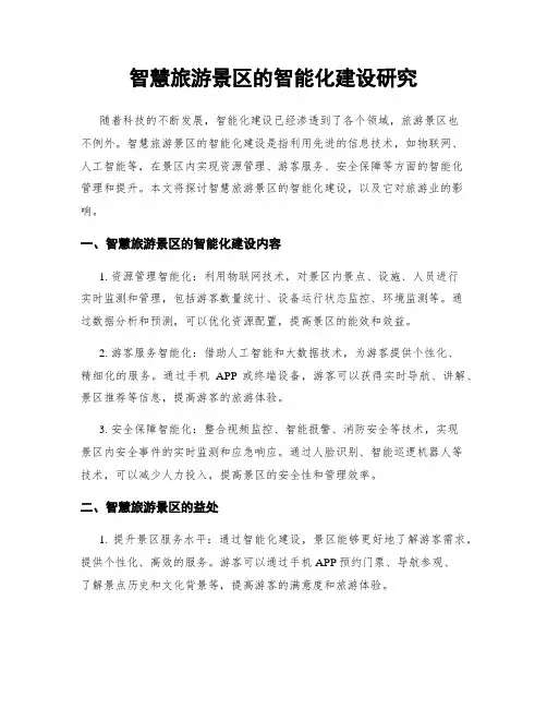 智慧旅游景区的智能化建设研究