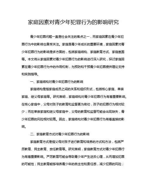 家庭因素对青少年犯罪行为的影响研究