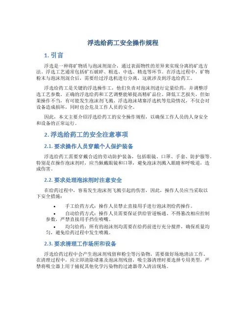浮选给药工安全操作规程