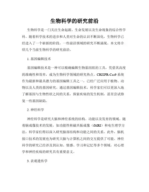 生物科学的研究前沿