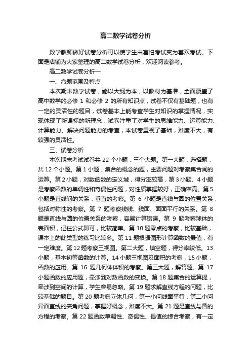 高二数学试卷分析