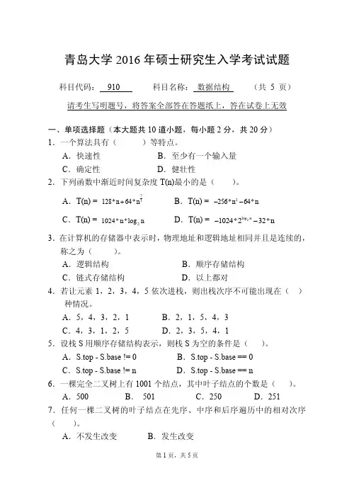 青岛大学2016年硕士研究生入学考试试题