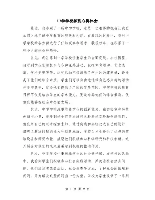 中学学校参观心得体会