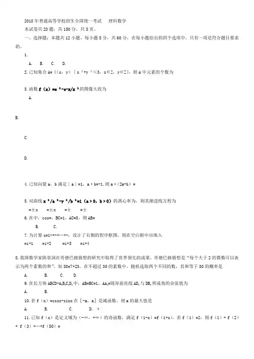 2018年高考全国卷2理科数学真题(附含答案解析)