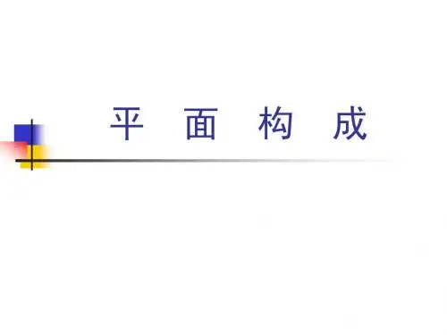 平面构成(zuihou)