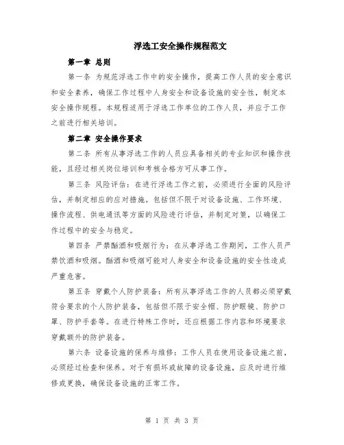浮选工安全操作规程范文