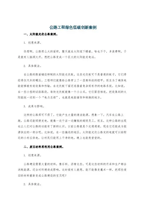 公路工程绿色低碳创新案例