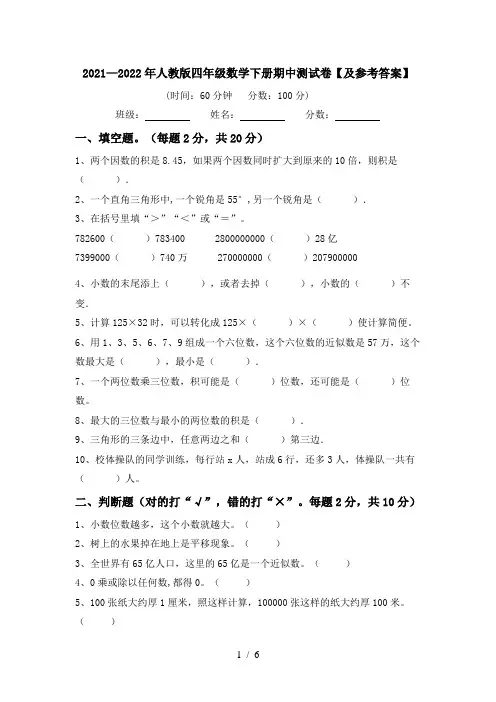 2021—2022年人教版四年级数学下册期中测试卷【及参考答案】