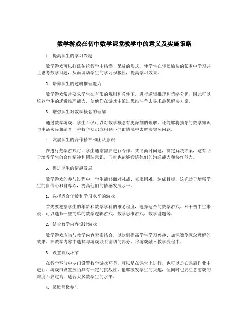 数学游戏在初中数学课堂教学中的意义及实施策略
