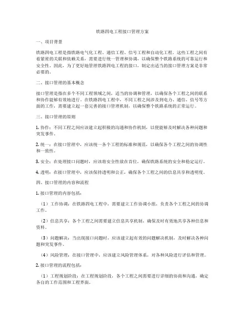 铁路四电工程接口管理方案