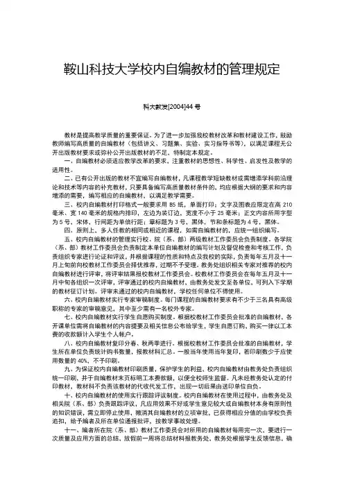 鞍山科技大学校内自编教材的管理规定