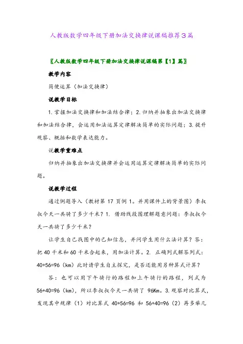 人教版数学四年级下册加法交换律说课稿推荐3篇