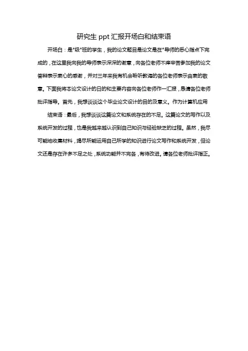 研究生ppt汇报开场白和结束语