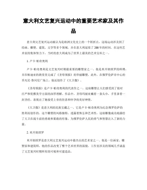 意大利文艺复兴运动中的重要艺术家及其作品