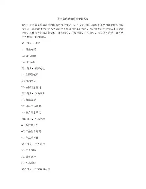 麦当劳成功的营销策划方案