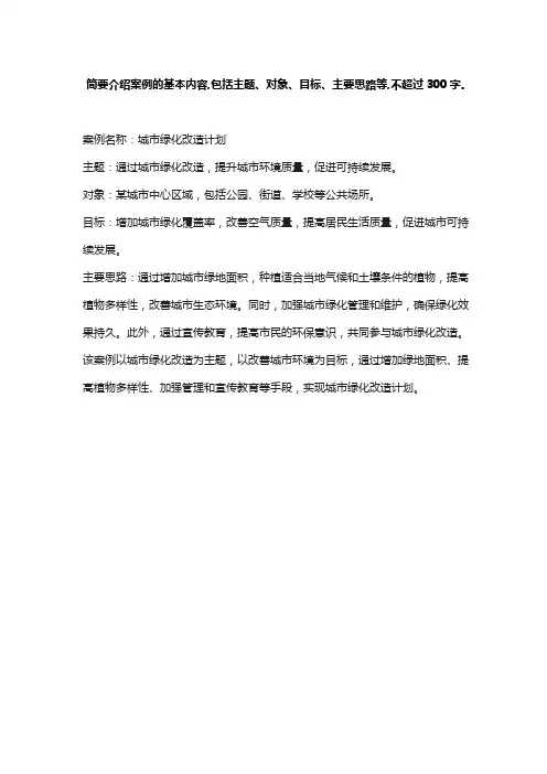 简要介绍案例的基本内容,包括主题、对象、目标、主要思路等,不超过300字。
