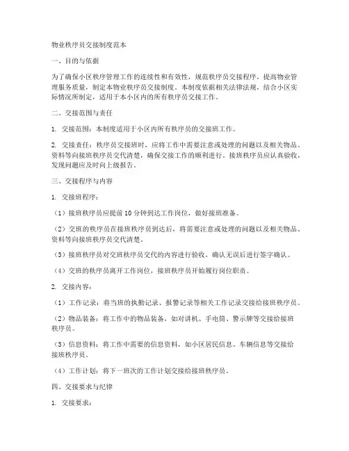 物业秩序员交接制度范本