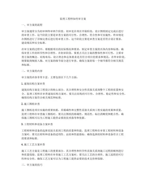监理工程师如何审方案
