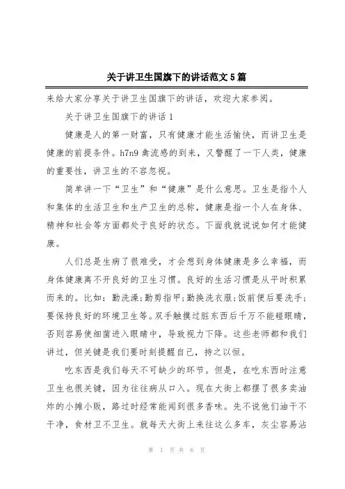 关于讲卫生国旗下的讲话范文5篇