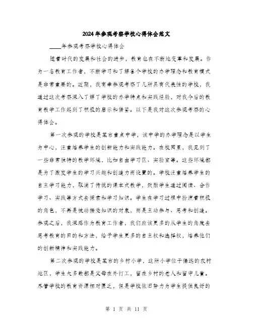 2024年参观考察学校心得体会范文(5篇)
